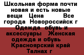 Школьная форма почти новая и есть новые вещи › Цена ­ 500 - Все города, Новороссийск г. Одежда, обувь и аксессуары » Женская одежда и обувь   . Красноярский край,Талнах г.